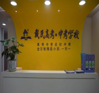 合肥戴氏教育